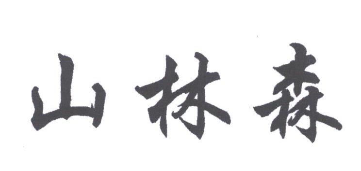 山林森