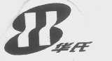 华氏