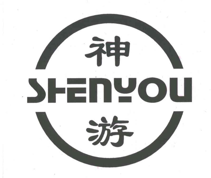 神游;SHEN YOU