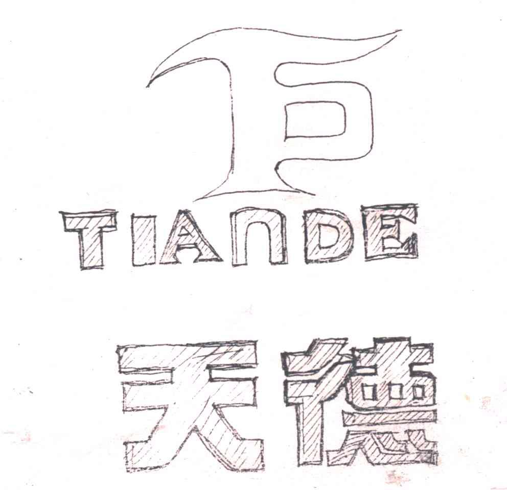 天德