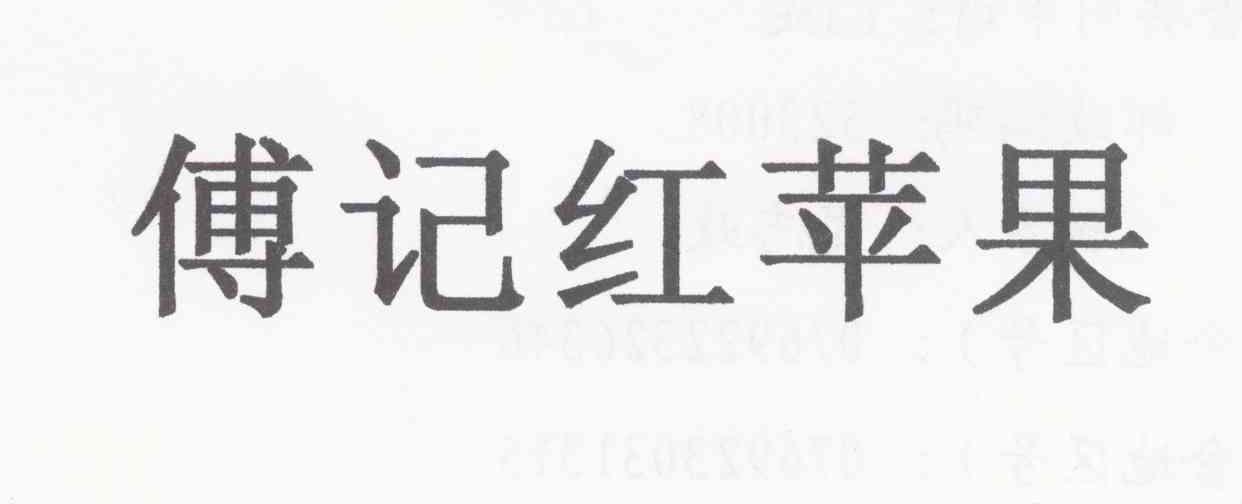 傅记红苹果