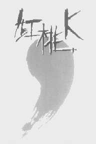 红桃K