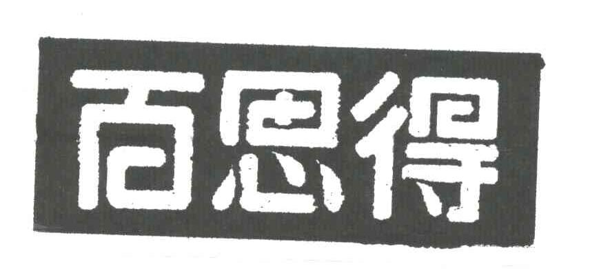 百思得