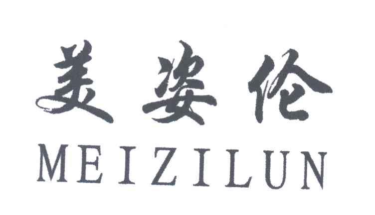 美姿伦