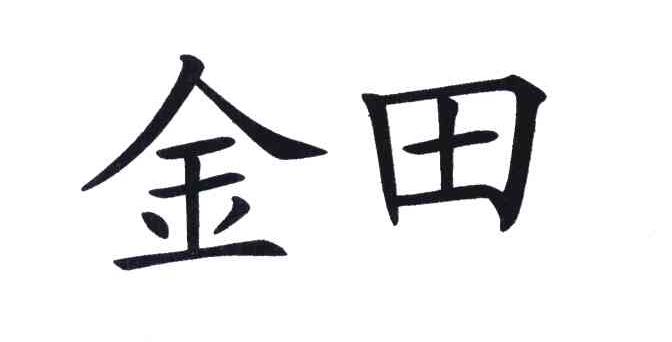 金田