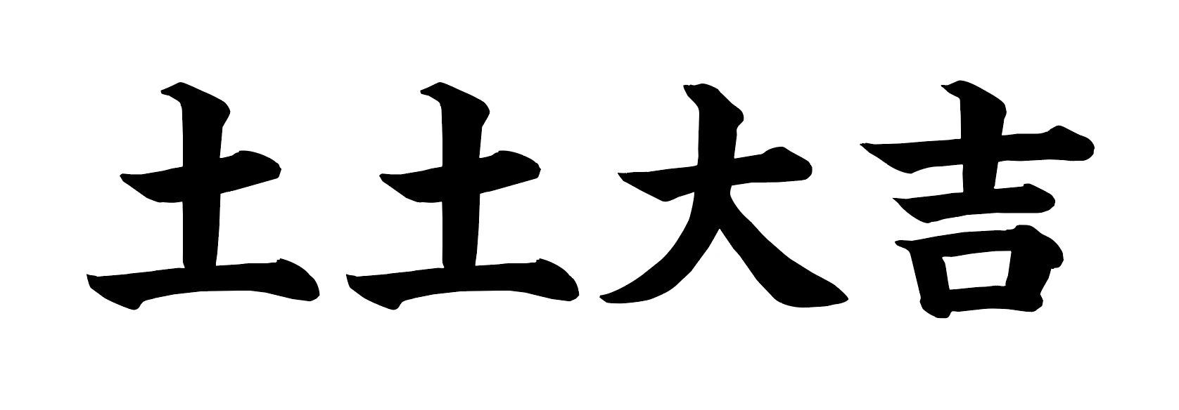 土土大吉