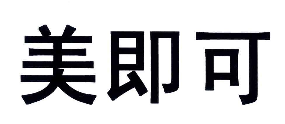 美即可