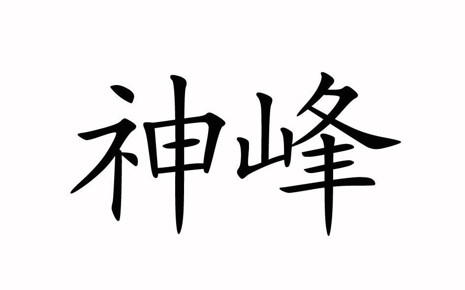 神峰