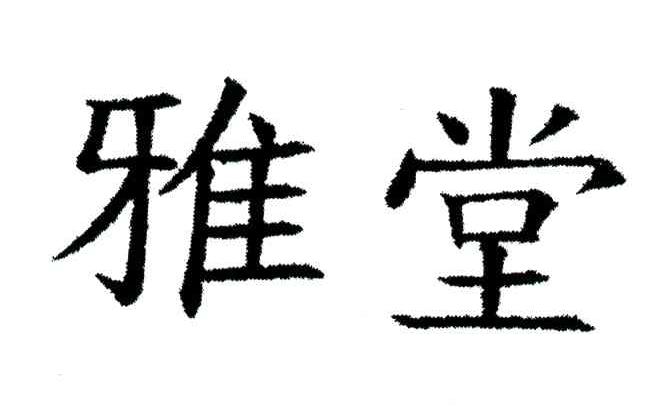 雅堂
