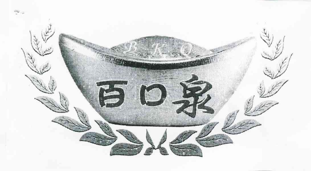 百口泉