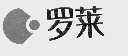 罗莱