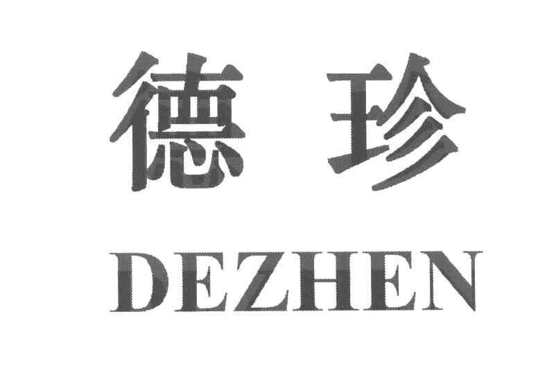 德珍