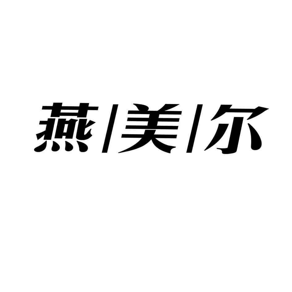 燕/美/尔
