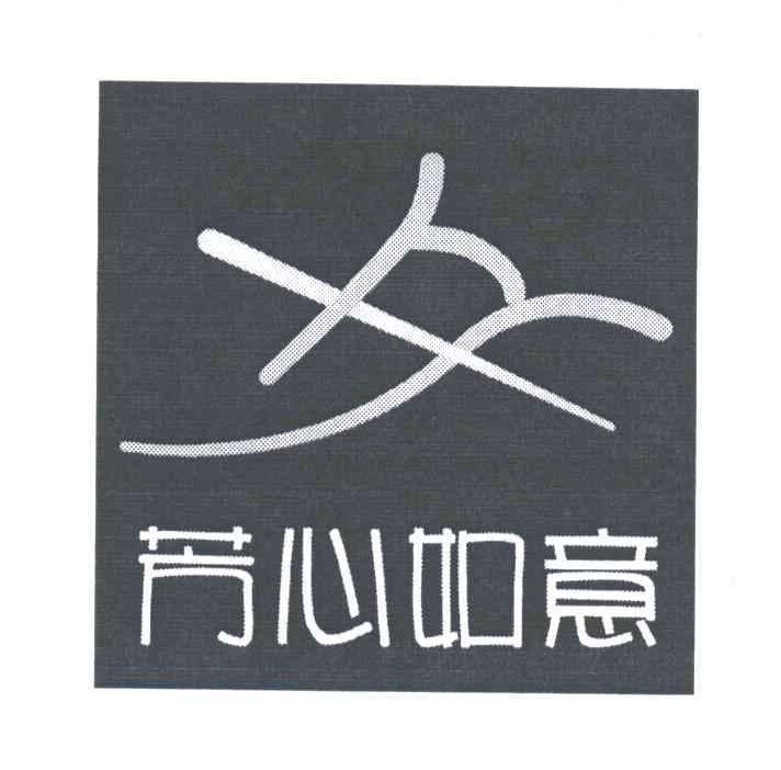 芳心如意