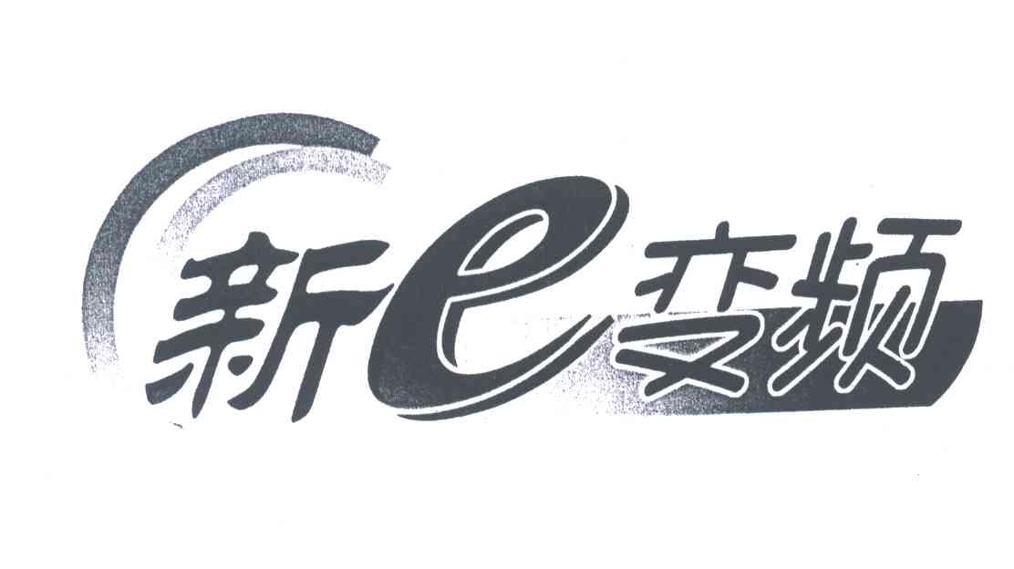 新E变频