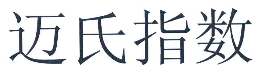 迈氏指数