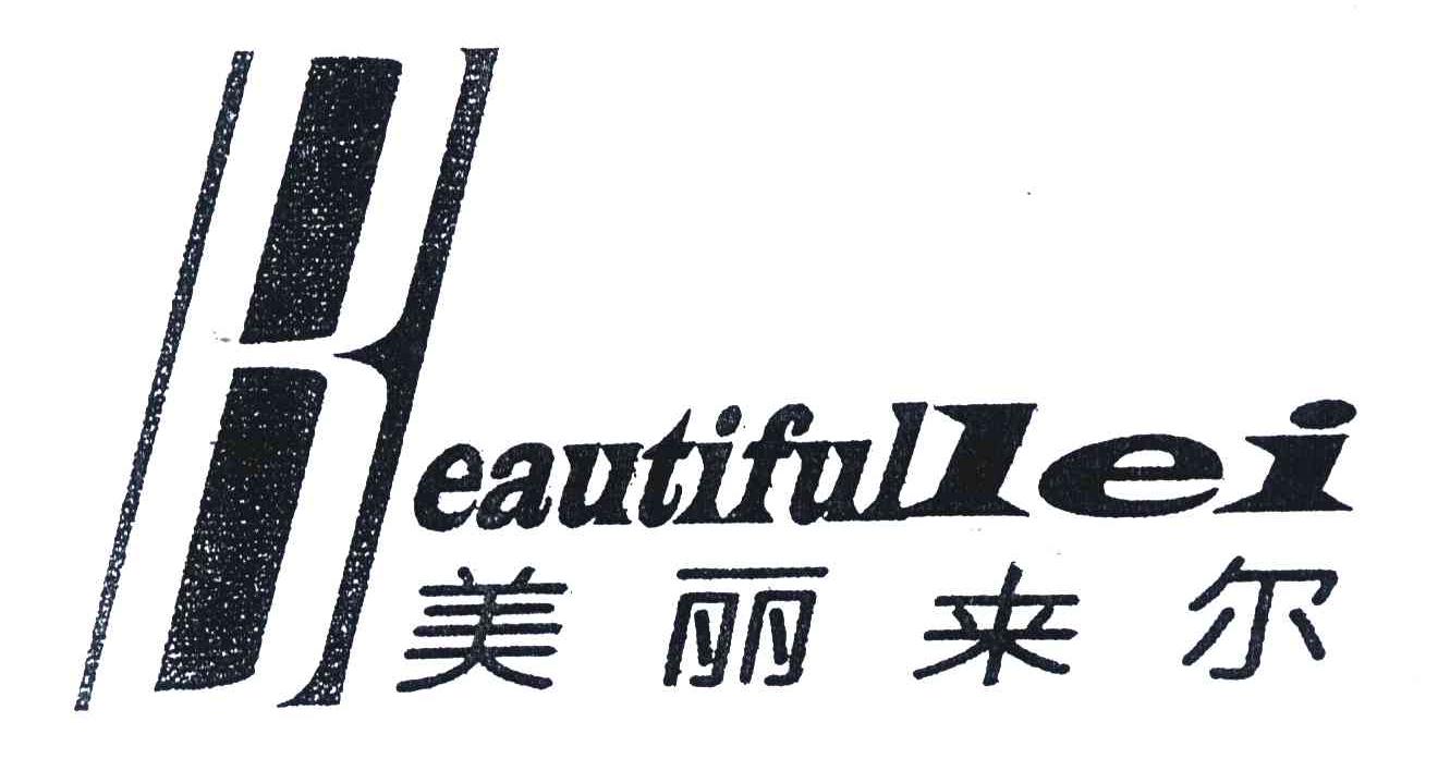 美丽来尔;BEAUTIFUL LEI;B