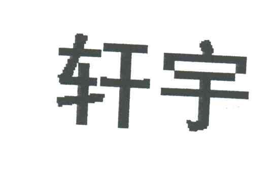 轩宇