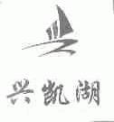 兴凯湖