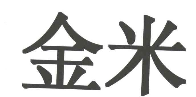 金米