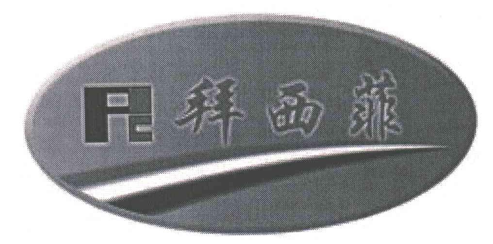 拜西菲