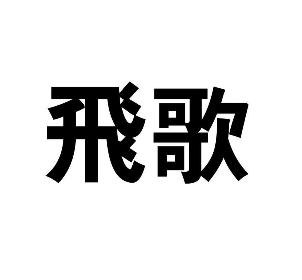 飞歌