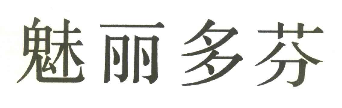 魅丽多芬