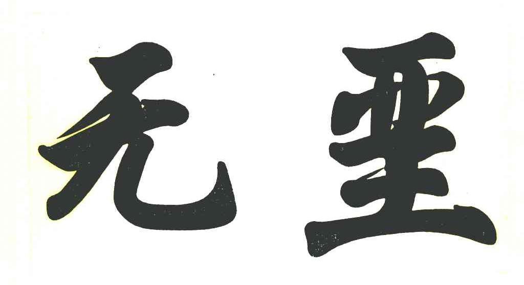 无垩