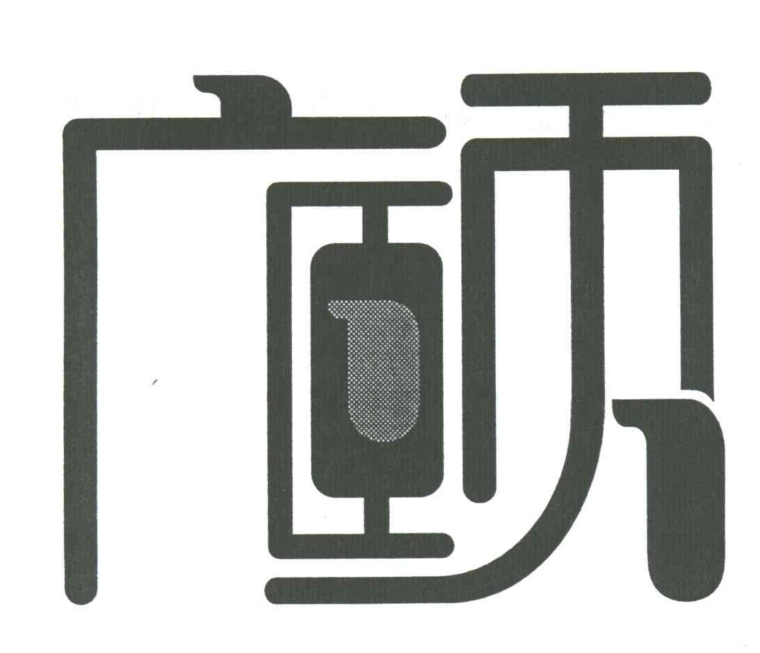 广颐