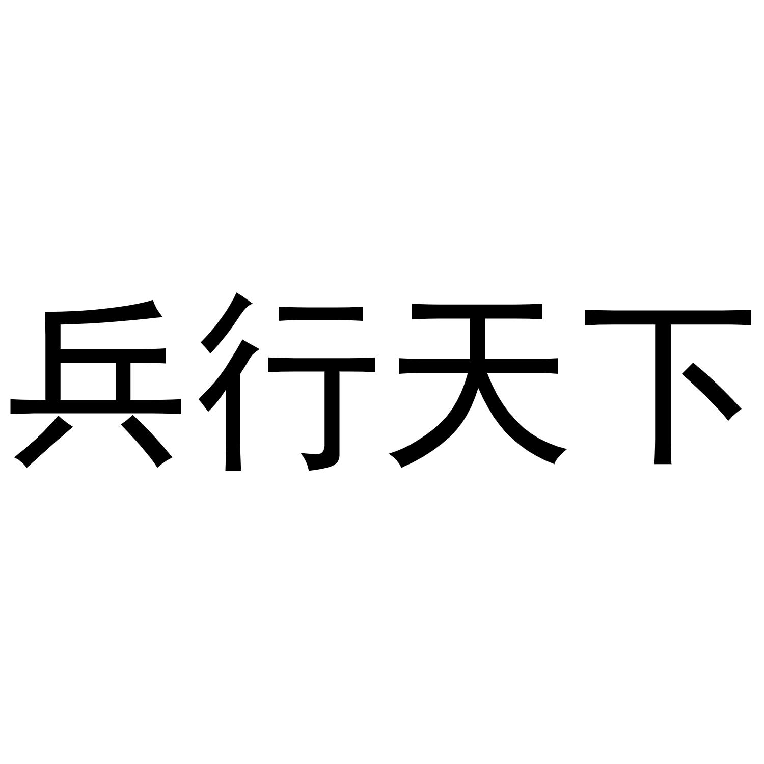 兵行天下