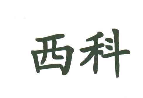 西科
