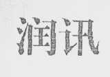 润讯