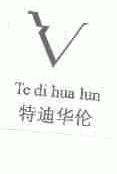 特迪华伦