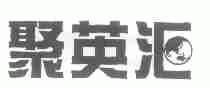 聚英汇