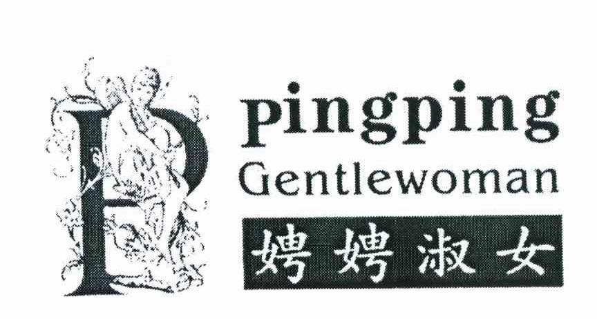 娉娉淑女 PINGPING GENTLEWOMAN P