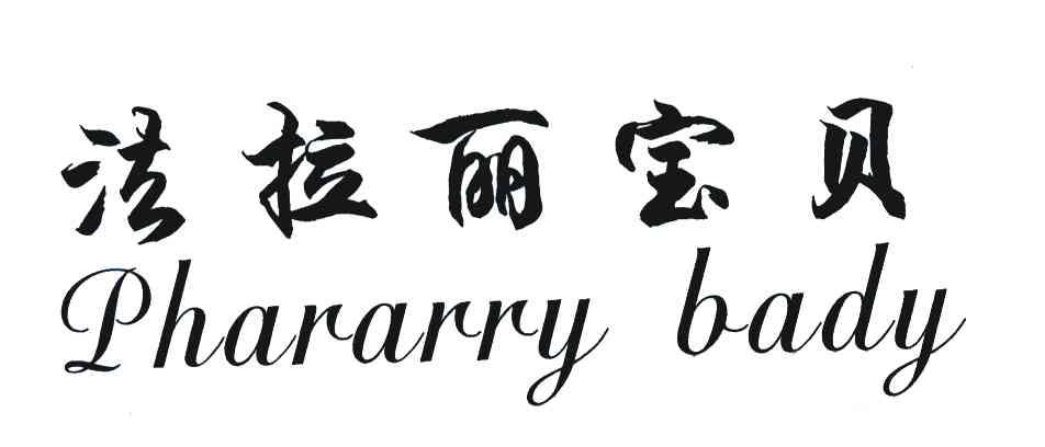 法拉丽宝贝 PHARARRY BABY