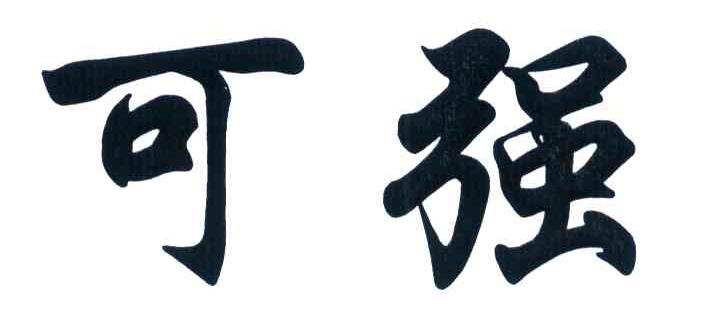 可强
