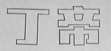 丁帝