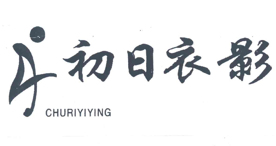 初日衣影