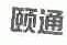颐通