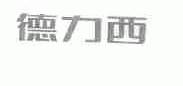 德力西