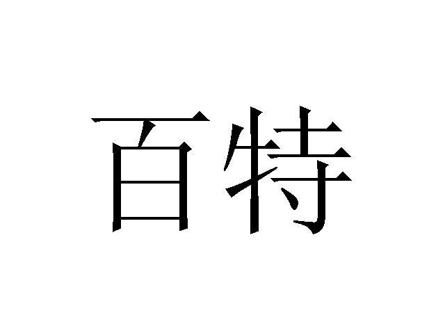 百特