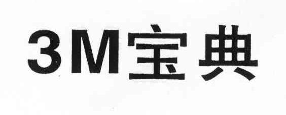 3M宝典