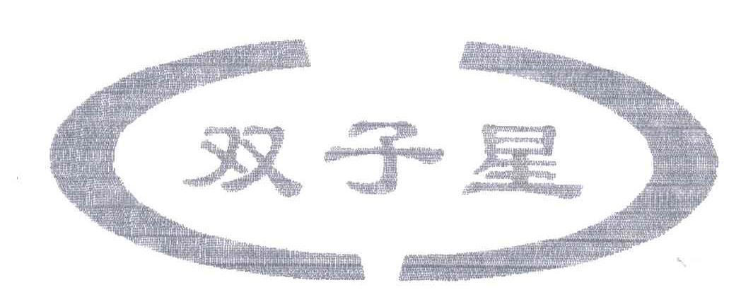 双子星