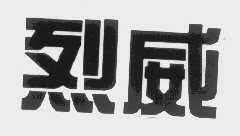 烈威