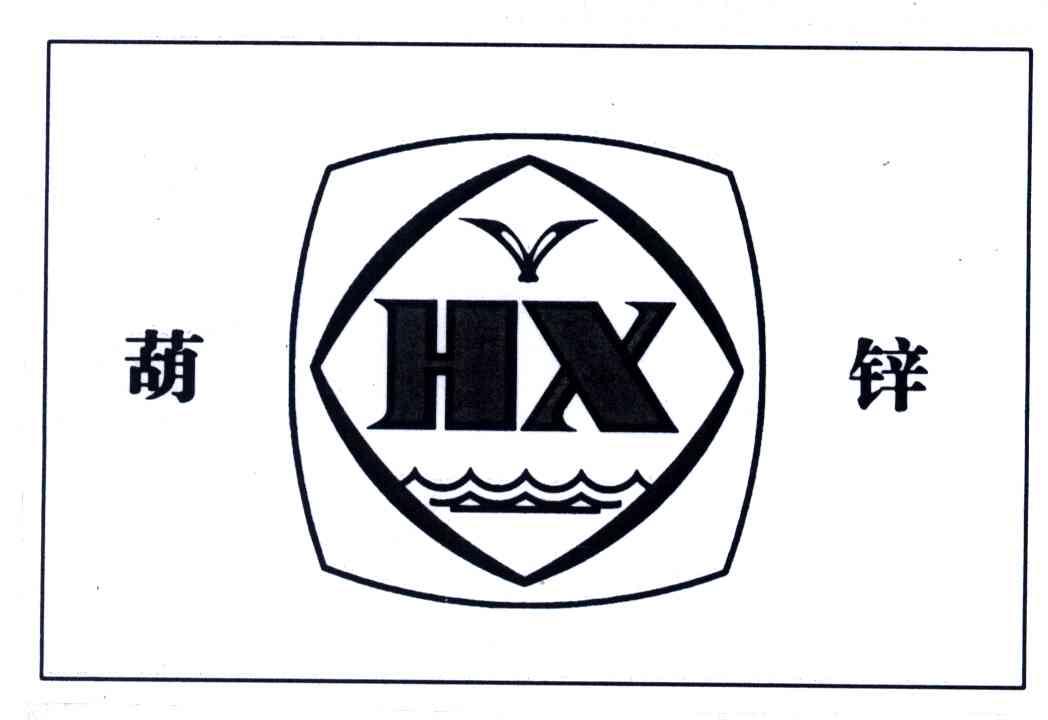 葫锌;HX