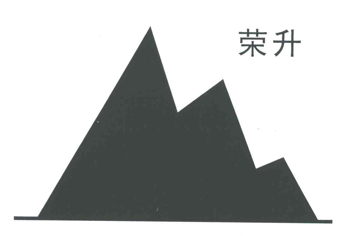 荣升