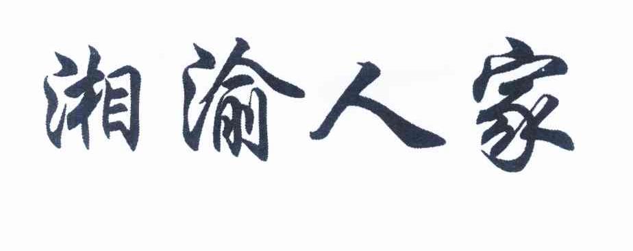 湘渝人家
