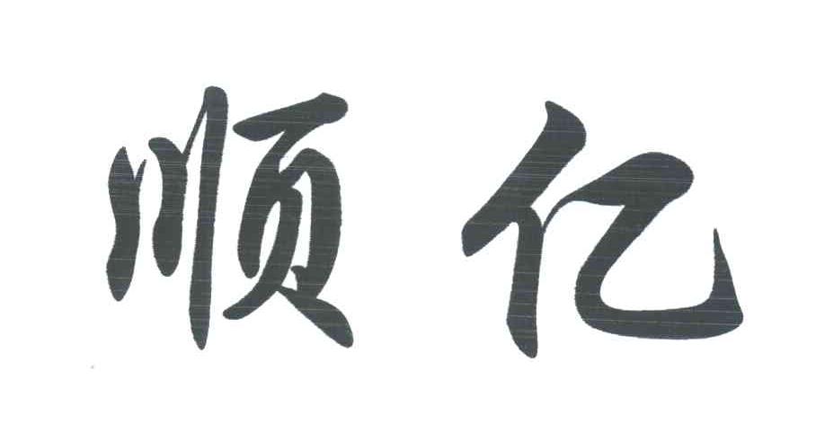 顺亿