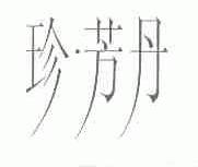 珍芳丹